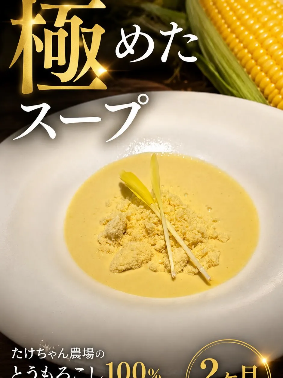 たけちゃん農場のとうもろこしを100%使用。