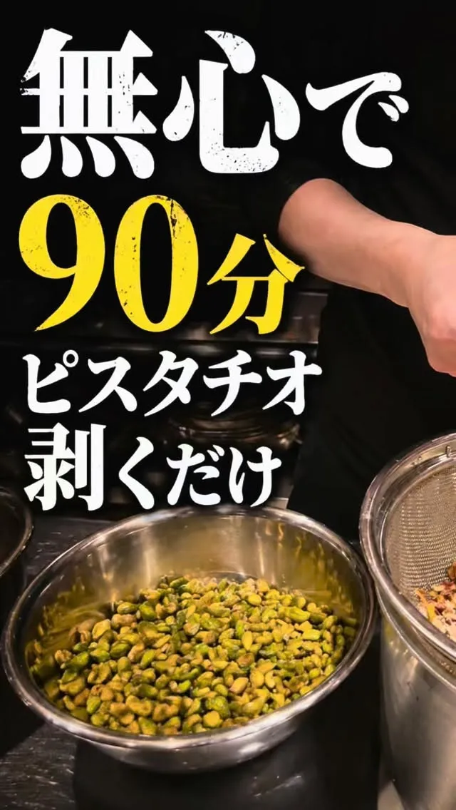 無心で90分、ピスタチオ剥き続けました。